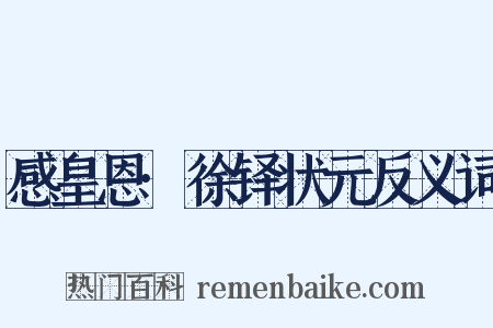 感皇恩·徐铎状元反义词是什么意思的图片